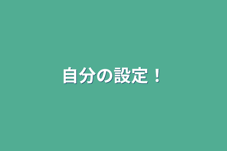 「自分の設定！」のメインビジュアル