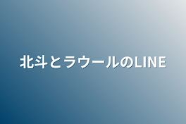 北斗とラウールのLINE