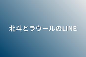 北斗とラウールのLINE