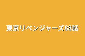 東京リベンジャーズ88話