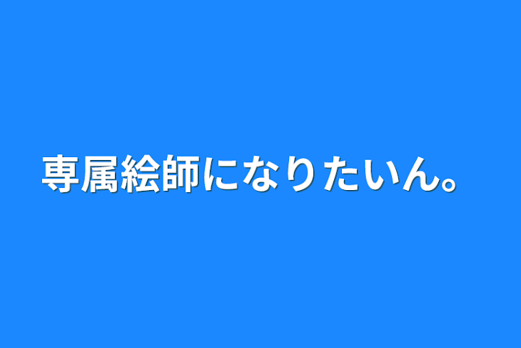 「専属絵師になりたいん。」のメインビジュアル