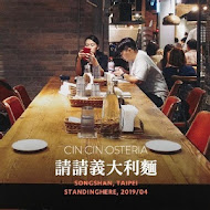 Cin Cin Osteria請請義大利餐廳(慶城店)