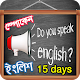 spoken english 15days or স্পোকেন ইংলিশ Download on Windows