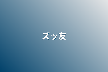 「ズッ友」のメインビジュアル