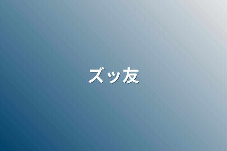 「ズッ友」のメインビジュアル