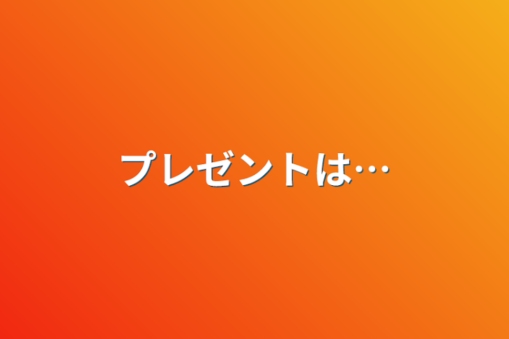 「プレゼントは…」のメインビジュアル