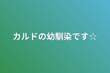 カルドの幼馴染です☆