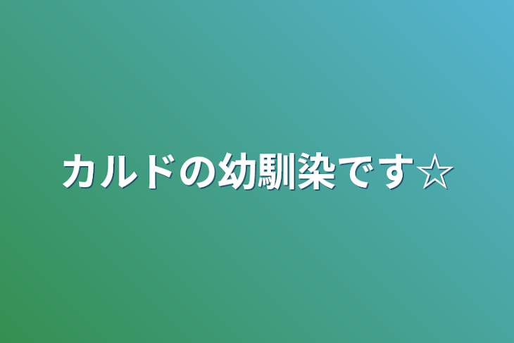 「カルドの幼馴染です☆」のメインビジュアル