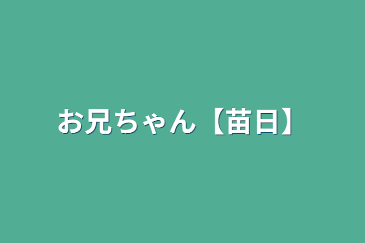 「お兄ちゃん【苗日】」のメインビジュアル