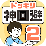 Cover Image of 下载 ドッキリ神回避2　-脱出ゲーム 1.9.2 APK