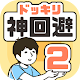 Download ドッキリ神回避2　-脱出ゲーム For PC Windows and Mac 1.0.0