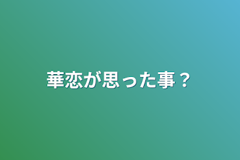 華恋が思った事？