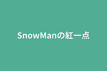 SnowManの紅一点