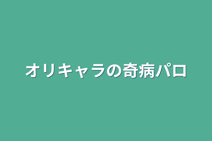 「オリキャラの奇病パロ」のメインビジュアル