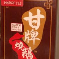 甘牌燒味