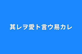 其レヲ愛ト言ウ易カレ