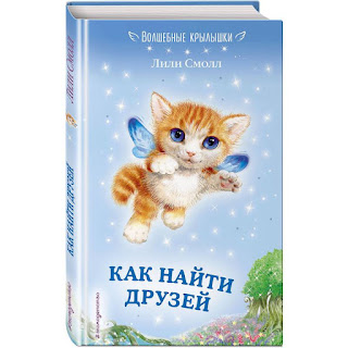 Повесть Волшебные крылышки Как найти друзей Эксмо за 176 руб.