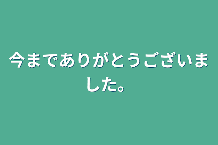 「今までありがとうございました。」のメインビジュアル