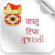 Download Gujrati Vastu Tips For PC Windows and Mac 1.0