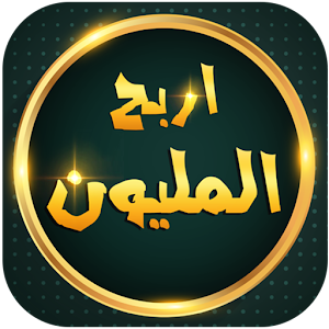اربح المليون logo