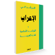 Download المرشد في الإعراب و القواعد الأساسية للغة العربية For PC Windows and Mac 1.0