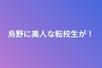 烏野に美人な転校生が！