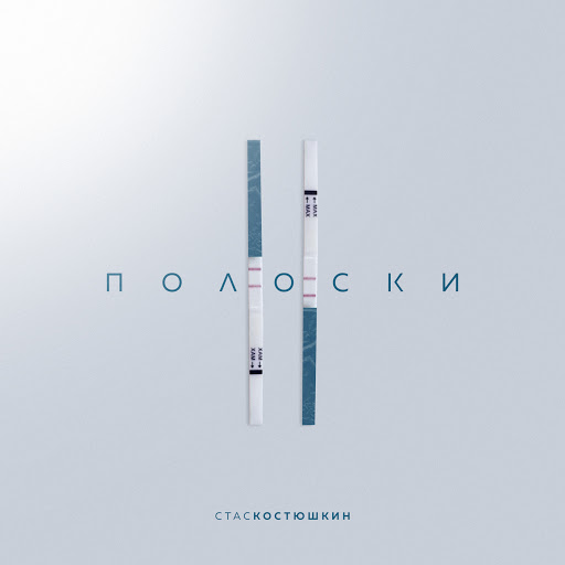 2 полоски - YouTube Music