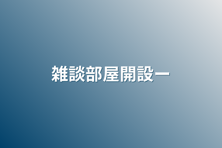 「雑談部屋開設ー」のメインビジュアル