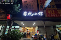 蘇杭小館