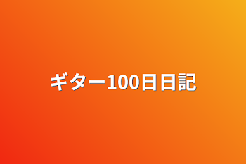 ギター100日日記