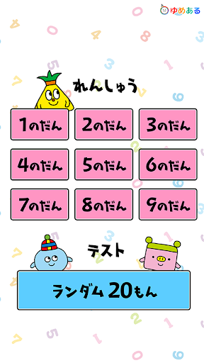 Updated 小学2年生の掛け算99計算ドリル Pc Android App Mod Download 22