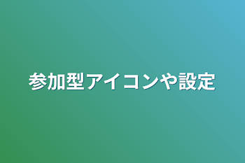 参加型アイコンや設定