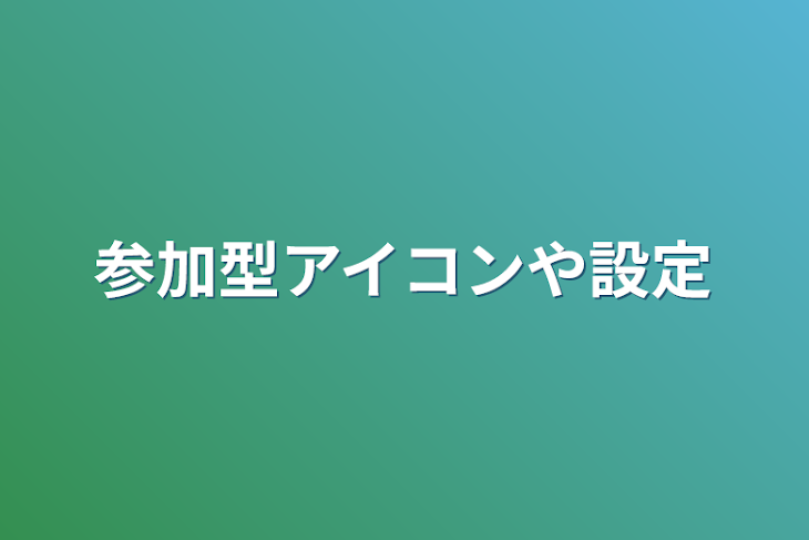 「参加型アイコンや設定」のメインビジュアル