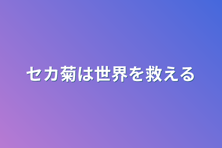 「セカ菊は世界を救える」のメインビジュアル