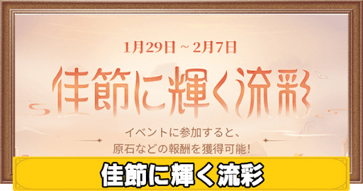 佳節に輝く流彩の進め方と攻略ポイント