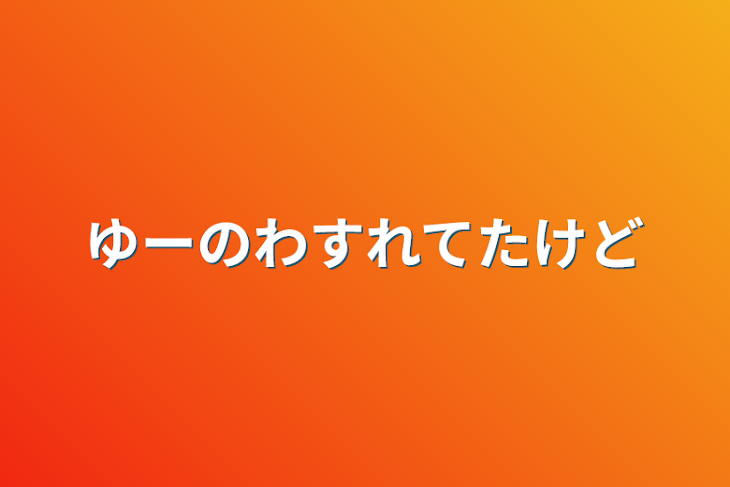 「ゆーのわすれてたけど」のメインビジュアル