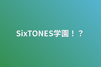 SixTONES学園！？