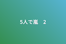 5人で嵐　2