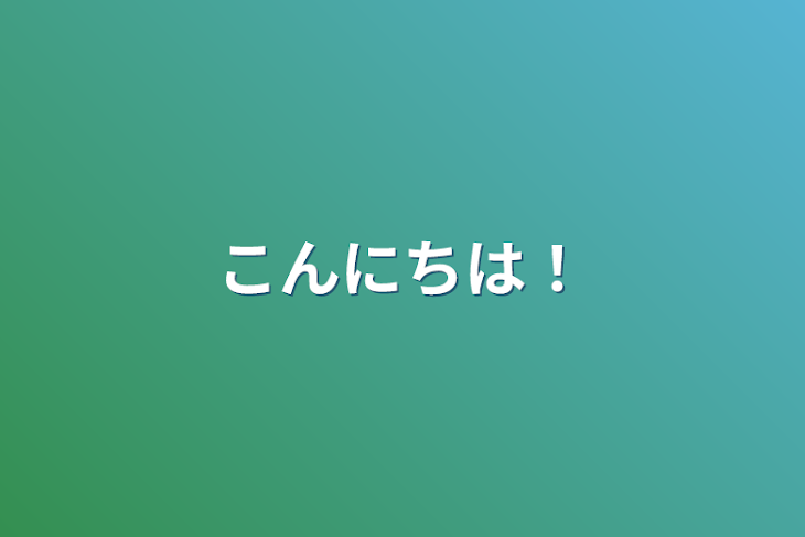 「こんにちは！」のメインビジュアル