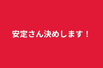 安定さん決めします！