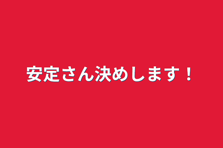 「安定さん決めします！」のメインビジュアル