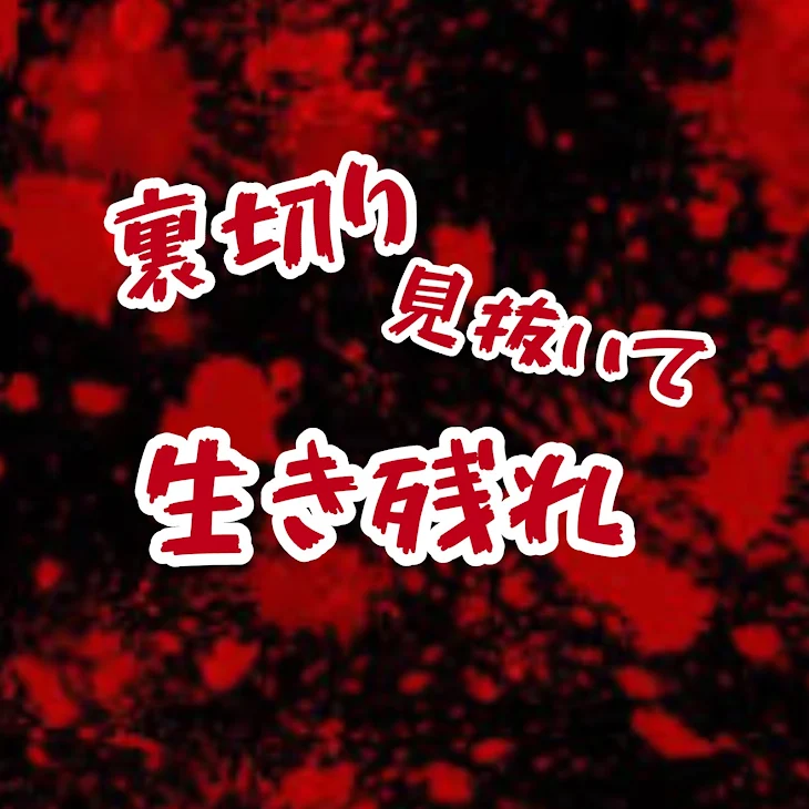 「裏切り見抜いて生き残れ」のメインビジュアル