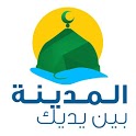 دليل المدينة بين يديك icon