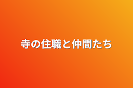 寺の住職と仲間たち