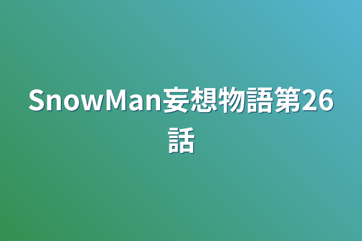 「SnowMan妄想物語第26話」のメインビジュアル