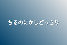 チルノに歌詞ドッキリ