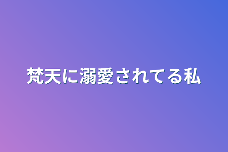 「梵天に溺愛されてる私－完－」のメインビジュアル