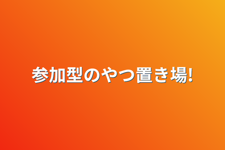 「参加型のやつ置き場!」のメインビジュアル