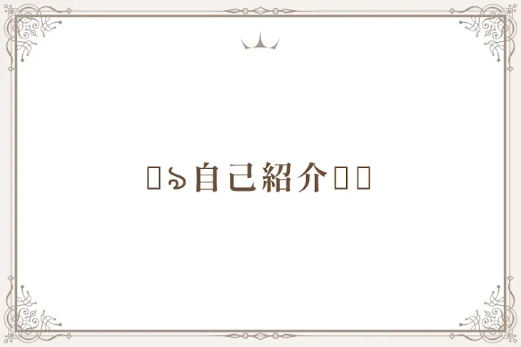 「꒰ঌ自己紹介໒꒱」のメインビジュアル
