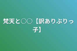 梵天と○○【訳ありぶりっ子】